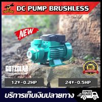 DC PUMP หอยโข่ง 12V 24V Brushless(ไร้แปรงถ่าน) แรงดันสูง GOTZOLAR ปั๊ม น้ำ ปั๊ม บาดาล ปั๊ม จุ่ม ปั๊ม แช่ โซล่าเซลล์ ปั้ม ไดโว่