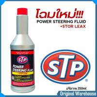 น้ำมันพาวเวอร์ STP สูตรหยุดรั่วซึม POWER STREERING FLUD + STOP LEAK ขนาด  350 mL.