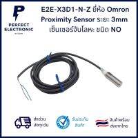 E2E-X3D1N-Z ยี่ห้อ Omron เซนเซอร์ตรวจจับโลหะ ระยะตรวจจับ 3mm ชนิด NO (รับประกัน 3 เดือน) สินค้าพร้อมส่งในไทย