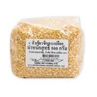 ถั่วเขียวซีก เลาะเปลือก 500 กรัม / Peeled Split Mung Bean 500 g