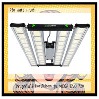 [ส่งฟรี] ไฟปลูกต้นไม้ Hortibloom รุ่น MEGA EVO 720 กำลังไฟ 720 watt 4 บาร์ ไฟปลูก ฮอร์ติบูม ไฟLed Full spectrum