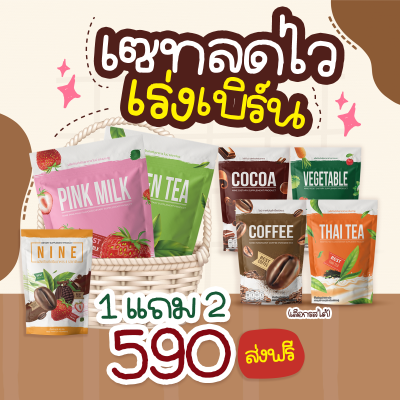 1 แถม 2 คอฟฟี่ไนน์ โกโก้ไนน์ กาแฟไนน์ Cocoa Nine &amp; Coffee Nine โกโก้ กาแฟ เครื่องดื่มเพื่อสุขภาพ เปลี่ยนรสชาติทักแชท 1ห่อ 25 ซอง