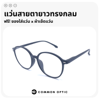 Common Optic แว่นสายตายาว แว่นทรงกลม แว่นแฟชั่น แว่นสายตายาวทรงกลม แว่นอ่านหนังสือ แว่นตาสายตายาว ใส่ได้ทั้งชายและหญิง