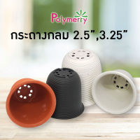 ขายส่ง 50 ใบ กระถางกลม 2.5นิ้ว 3.25นิ้ว ราคาส่ง กระถางกระบองเพชร กระถางพลาสติก ทรงถ้วย กระถางแคคตัส