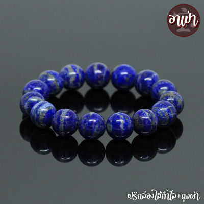 อาเป่า หินลาพิส ลาซูลี Lapis Lazuli ไม่ทำสี ขนาด 14 มิล คัดหิน หินมนตรา กำไลหินสี กำไลหินนำโชค หินสีน้ำเงิน แลพิส แลซูลี หินมงคล สร้อยข้อมือ