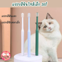 แปรงสีฟันแมว แปรงสีฟันหมาเล็ก 360องศา แปรงกลม แปรงสุนับเล็ก แปรงเล็ก Small Toothbrush for Cat Small Dog