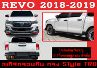 ชุดแต่งสเกิร์ตรอบคัน สเกิร์ตรอบคัน REVO 2018 2019 ทรงTRD เฉพาะรถ4ประตู (ใส่ได้ทั้งรถยกสูงและตัวเตี้ย) พลาสติกABS