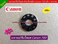 แหวนโหมด Dial Mode กล้อง Canon 70D แหวนปรับโหมด Canon 70D พร้อมกาว 2 หน้า ตรงรุ่น มือ 1