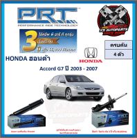 โช๊คอัพ ยี่ห้อ PRT รุ่น HONDA Accord G7 ปี 2003-2007 (โปรส่งฟรี) (ประกัน 3ปี หรือ 66,000โล)