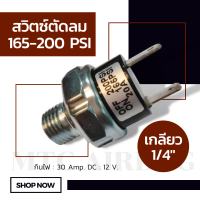 สวิตช์ตัดลม ตัวตัดลม ตัวตัดลมปั๊ม 30 Amp 165-200 PSI เกลียวนอก 1/4" (2 หุน) เพรสเชอร์สวิตซ์ สวิทช์ตัดลม เพรสเชอร์สวิทช์ สวิทช์ ตัดลม