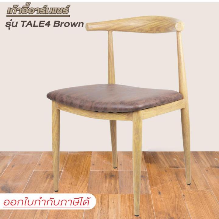 furintrend-เก้าอี้อามร์แชร์-เก้าอี้นั่ง-เก้าอี้นั่งกินข้าว-เก้าอี้พักผ่อน-เก้าอี้ทำงาน-เก้าอี้ประชุม-เก้าอี้-รุ่น-tale4-brown