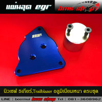 แผ่นอุด EGR Chevloret Colorado ตรงรุ่น นิวเชฟ 5 เกียร์ อลูมิเนียม แบบหนา 8mm. ครบชุด 2 ชิ้น คละสี หรือแจ้งสีได้ทางแชท