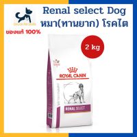 พลาดไม่ได้ โปรโมชั่นส่งฟรี หมดอายุ 4/2023 +ไต+ [เพิ่มความน่ากิน] Royal canin VHN DOG RENAL SELECT 2 kg อาหารสำหรับสุนัข (ทานยาก) โรคไต ค่าไตสูง สุน