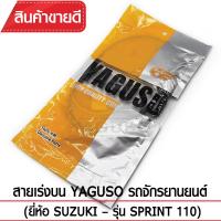 สายเร่งบน YAGUSO  SPRINT 110  รถจักรยานยนต์ SUZUKI สลิงคุณภาพ ตรงรุ่น แท้ยากูโซ่100%