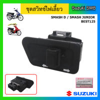 ชุดสวิทช์ไฟเลี้ยว ยี่ห้อ Suzuki รุ่น Smash D / Smash Junior / Best125 แท้ศูนย์