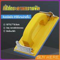 มือจับกระดาษทราย แป้นขัด จับสบายมือ สําหรับงานไม้ Handheld Sandpaper Frame BUY HERE