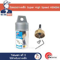 โฮลซอ เจาะเหล็ก Super High Speed ไต้หวัน แท้ KENOKI ขนาด 30มิล-55มิล