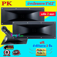 ดอกลำโพง เสียงแหลม รุ่น ปากเป็ดขดลวด 5" x 12" 8 โอห์ม- MAX Power: 200W เสียงดี ราคาประหยัด ราคา แพ็ค 2 ดอก ฟรีซีกันขาด สินค้าพร้อมส่ง