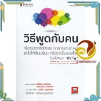 หนังสือ วิธีพูดกับคน ผู้แต่ง Sam Horn (แซม ฮอห์น) สนพ.Bee Media บีมีเดีย : จิตวิทยา การพัฒนาตนเอง #อ่านกันเถอะเรา &amp;lt;9786164440241 &amp;gt;