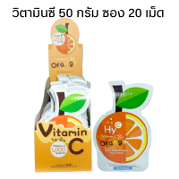 Hy-C Vitamin C 50 mg ไฮ-ซี ไฮซี วิตามินซี ชนิดเม็ดอม รสส้ม องุ่น สตรอเบอรี่ สำหรับเด็ก จำนวน 1 กล่อง บรรจุ 36 ซอง