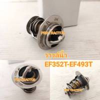 ชุดวาวล์น้ำ วาว์ลน้ำ รถไถยันม่าร์ YANMAR EF352T. EF393T. EF453T EF493T   - สินค้าใหม่