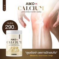 ของแท้ ❗️ Aiko Calcium ไอโกะ วิตามินแคลเซียม เพิ่มความสูง  2-7 ซม. บำรุงกระดูก จากประเทศญี่ปุ่น (50 แคปซูล)