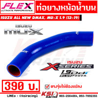 ท่อยางหม้อน้ำ บน FLEX สำหรับ Isuzu ALL NEW D MAX , MU-X 1.9 ( อีซูซุ ออลนิว ดีแมก , มิวเอ็กซ์ 1.9 12-19 )