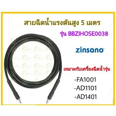 ส่งฟรี ZINSANO สายฉีดน้ำ 5เมตร BBZIHOSE0038 เครื่องฉีดน้ำ AMAZON PLUS 100BAR สายเครื่องฉีดน้ำ FA1001 AD1101 AD1401 ส่งฟรี ZINSANO สายฉีดน้ำ 5เมตร BBZIHOSE0038 เครื่องฉีดน้ำ AMAZON PLUS 100BAR สายเครื่องฉีดน้ำ FA1001 AD1101 AD1401