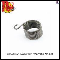 สปริงสตาร์ท อย่างดี YL2  Y80 Y100 BELL-R (4324107338000) #SRK