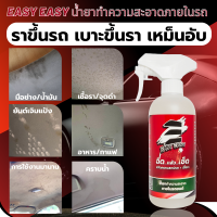 การันตีคืนเงิน!! Easy Easy น้ำยาทำความสะอาดภายในรถยนต์ ฟอกเบาะหนัง ทำความสะอาดเบาะผ้า เบาะกำมะหยี่ คอนโซล เพดานหลังคารถยนต์