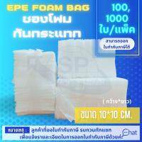 ถุงโฟมกันรอยกันกระแทก epe foam bag ขนาด 10cm*10cm หนา 1 mm. 100-1,000 ใบ/แพ็ค คุ้มมากก กันรอย กันน้ำ เหมาะกับสินค้าขนาดเล็ก