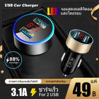 【ส่งของจากประเทศไทย】Dual ที่ชาร์จในรถยนต์ USB 3.1A Car Charger 12-24V ที่ชาร์จในรถยนต์พร้อมจอ LCD 2USB With Digital Display Car Mobile Charger/ Adapter/ Mobile Charger for OPPO XIAOMI VIVO HUAWEI