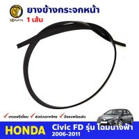 ยางข้างกระจกหน้า สำหรับ Honda Civic FD ปี 2006-2011 ฮอนด้า ซีวิค นางฟ้า ยางขอบกระจกหน้า คิ้วกระจก คุณภาพดี