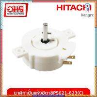 Hitachi นาฬิกาปั่นแห้ง HITACHI รุ่น PS-621-623 อมร อีเล็คนิคส์ อมรออน อะไหล่เครื่องซักผ้า สินค้ามีจำนวนจำกัด