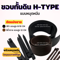 ขอบกั้นดิน แบบหมุดหนีบ H-type [ตัดแบ่งขาย+แถมหมุดเมตรละ 2 ตัว] สีดำ/น้ำตาล ขอบสูง 8,10,12 ซม. จัดระเบียบสวน