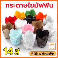 ❤️ส่งฟรี❤️  กระดาษทิวลิป กระดาษไขมัฟฟิน  50ใบ/ต่อแพ็ค 14สี กระดาษขนม  ถ้วยกระดาษคัพเค้ก ถ้วยกระดาษ ถ้วยคัพเค้ก