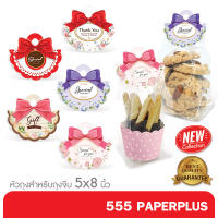 555paperplus กระดาษปิดถุง 2นิ้ว (50ชิ้น) BK16 ใช้กับถุงจีบ 5x8 นิ้ว  (ไม่รวมถุง) กระดาษปิดปากถุง