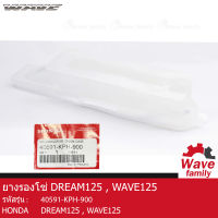 ยางรองโซ่ / แผ่นรองโซ่ / พลาสติกรองโซ่  ฮอนด้า ดรีม 125 , เวฟ 125 HONDA DREAM 125 , WAVE 125R , 125S , 125X แท้ 100% จากศูนย์ HONDA (40591-KPH-900)  (DRIVE)