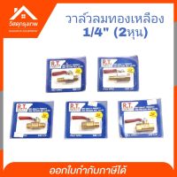 Srhome. วาล์วลมทองเหลือง R.T. บอลวาล์วแก๊ส 1/4"( 2 หุน)