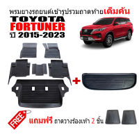 (ครบชุด) ผ้ายางปูพื้นรถและถาดท้ายรถยนต์เข้ารูป FORTUNER ปี 2015-2023 (แถมถาด) ถาดท้ายรถ ผ้ายางรถยนต์ พรม แผ่นยางปูรถ พรมรถยนต์ ถาดสัมภาระ