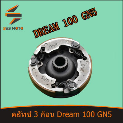 คลัทช์ 3 ก้อน Dream 100 GN5 คลัขแรงเหวี่ยง คลัท 3 ก้อน คลัช ดรีม 100 ผ้าคลัทช์ พร้อมส่ง