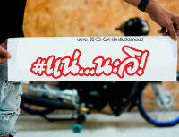 สติ๊กเกอร์ Sticker แน่...นะวิ สำหรับติดรถยนต์ ติดท้ายรถยนต์ แนวๆๆ โดนๆ 30-35 CM