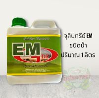 จุลินทรีย์EM ชนิดน้ำ ปริมาณ 1 ลิตร