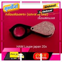 [ โปรโมชั่นสุดคุ้ม ลดราคากระหน่ำ ] กล้องส่องพระ HAM Loupe japan 20x (ลายไทย) [ ของมันต้องมี!! ]