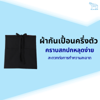 ผ้ากันเปื้อน SOIL RELEASE ครึ่งตัว ดูแลง่าย ไม่เลอะ และคงความใหม่ไว้ได้นาน