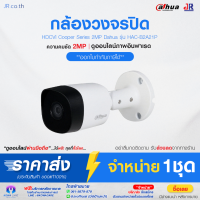 กล้องวงจรปิด HDCVI Cooper Series 2MP Dahua รุ่น HAC-B2A21P