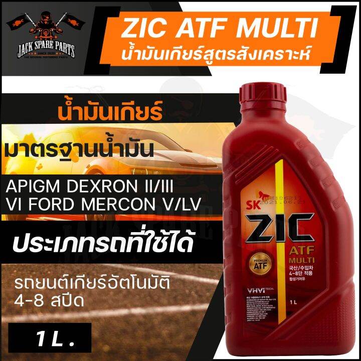 ZIC ATF MULTI น้ำมันเกียร์ รถยนต์ออโต้ สังเคราะห์แท้ 100% ขนาด 1 ลิตร ...