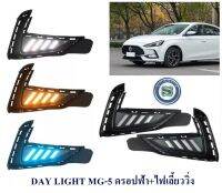 DAY LIGHT MG-5 ดรอปฟ้า+ไฟเลี้ยว เดย์ไลน์ เดย์ทาม DAYTIME เอ็มจี ห้า