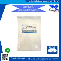 Sodium Carbonate (Soda Ash) (โซดาแอช) 1 กิโลกรัม