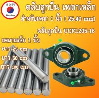 เหล็กเพลา 1 นิ้ว ตุ๊กตาลูกปืน UCFL205-16 25.4 มิล 25.40 mm ( เหล็กตัน ) 25/50/100 เซนติเมตร เพลาหัวขาว เหล็กเพลาดิบ เพลาแบริ่ง เพลาตลับลูกปืน UC205 โดย Beeoling